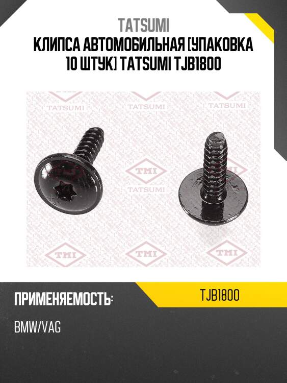 Клипса автомобильная [упаковка 10 штук] tatsumi tjb1800