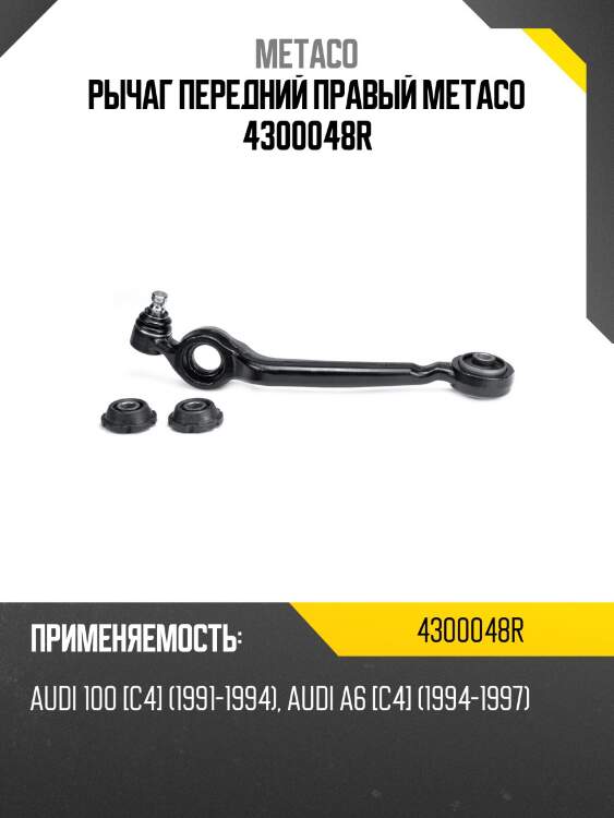 Рычаг передний правый metaco 4300048r