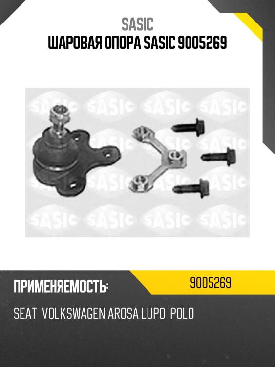 Шаровая опора sasic 9005269