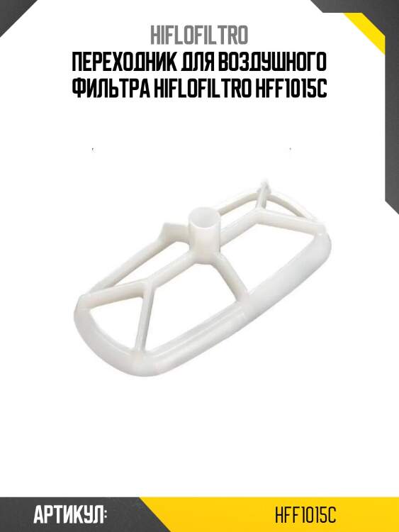 Переходник для воздушного фильтра hiflofiltro hff1015c