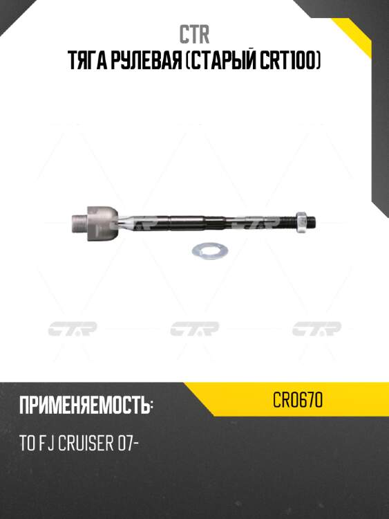 Тяга рулевая (старый crt100) ctr cr0670