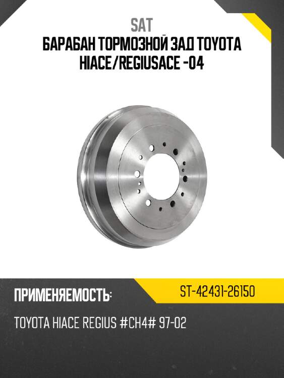 Барабан тормозной зад toyota hiace sat st-42431-26150