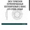 Диск тормозной перфорированный вентилируемый g-brake gfr-21090l левый