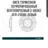 Диск тормозной перфорированный вентилируемый G-brake GFR-21090L левый