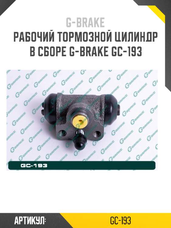 Рабочий тормозной цилиндр в сборе g-brake gc-193