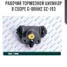 Рабочий тормозной цилиндр в сборе g-brake gc-193