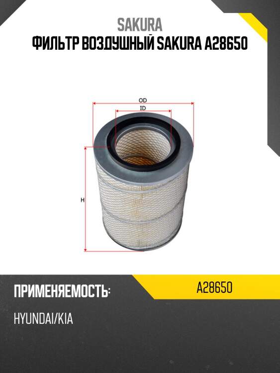 Фильтр воздушный hyundai hd35 3.9d 08-. hd75 3.9d 09- a28650 sakura