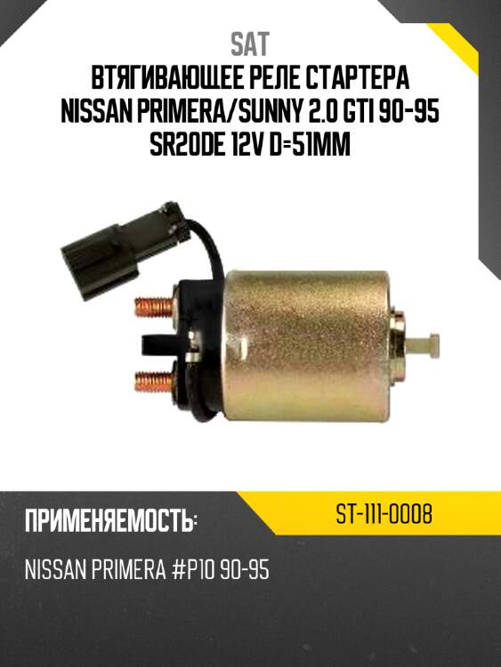 Втягивающее реле стартера nissan primera sat st-111-0008