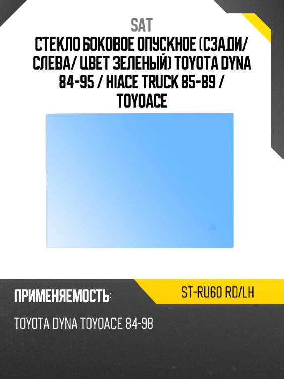 Стекло боковое опускное сзади sat st-ru60 rd/lh