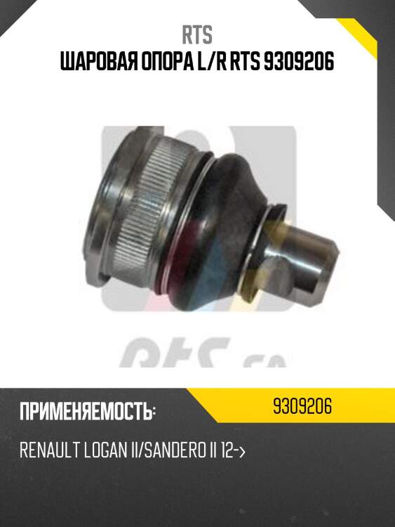 Шаровая опора, передняя нижняя (проточка сбоку) (старый № 9302410) rts 9309206