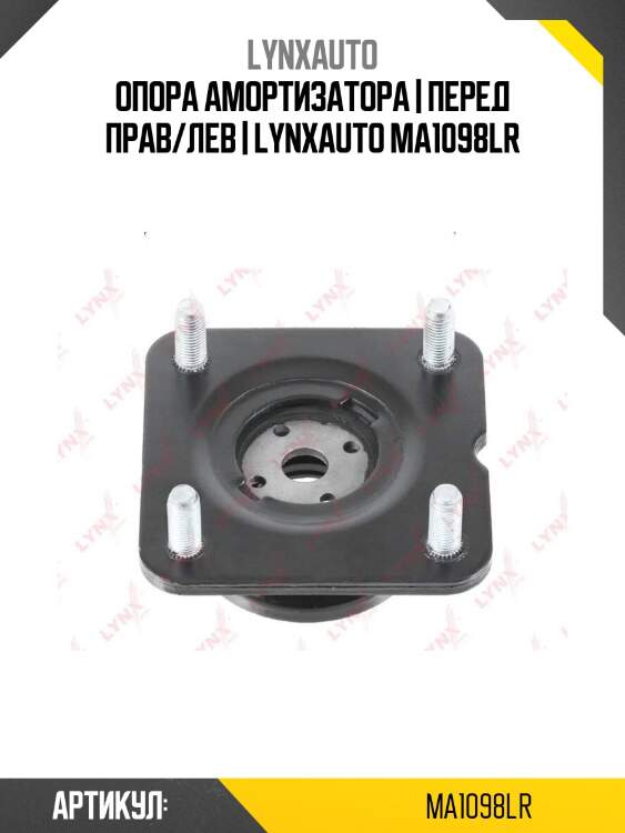Опора амортизатора | перед прав/лев | lynxauto ma1098lr