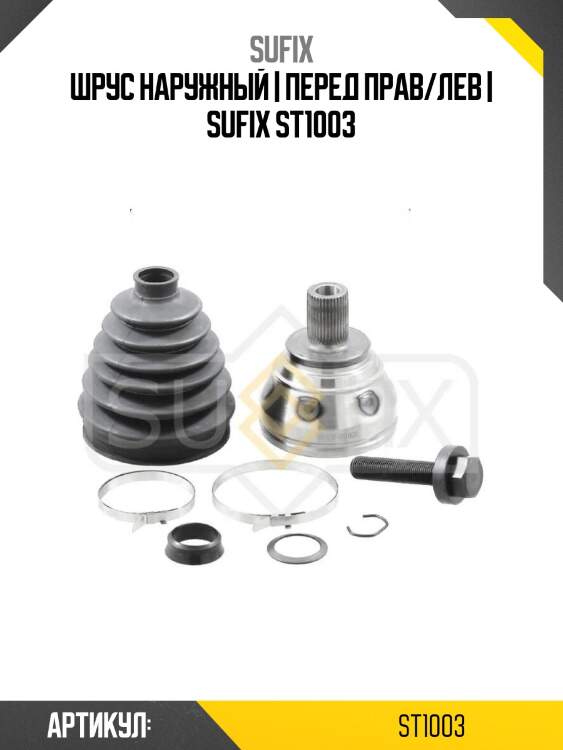 Шрус наружный | перед прав/лев | sufix st1003