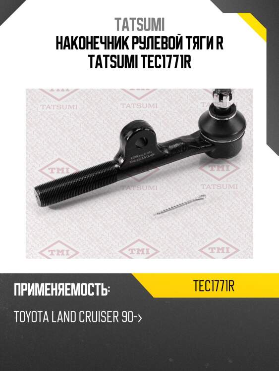 Наконечник рулевой тяги r tatsumi tec1771r