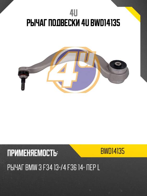 Рычаг подвески 4u bwd14135