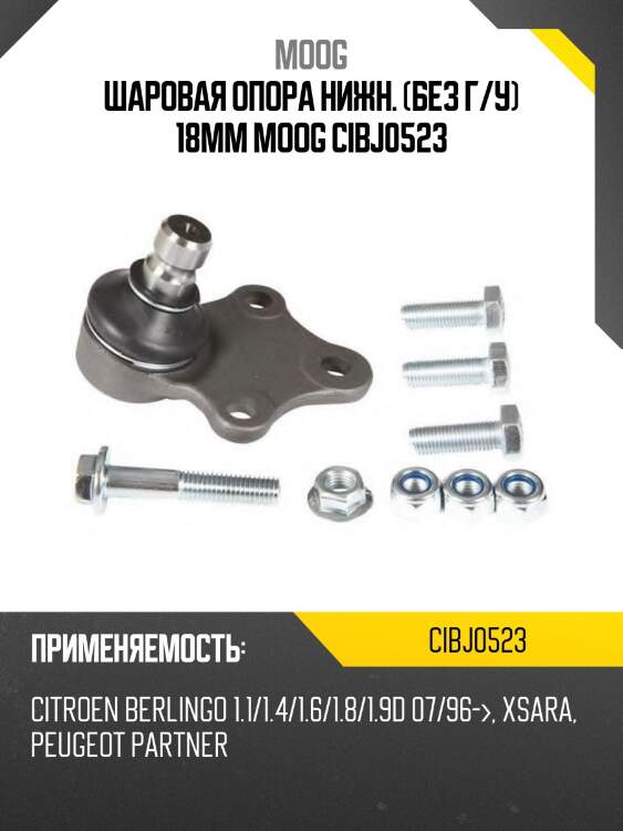 Шаровая опора нижн. (без г/у) 18mm moog cibj0523