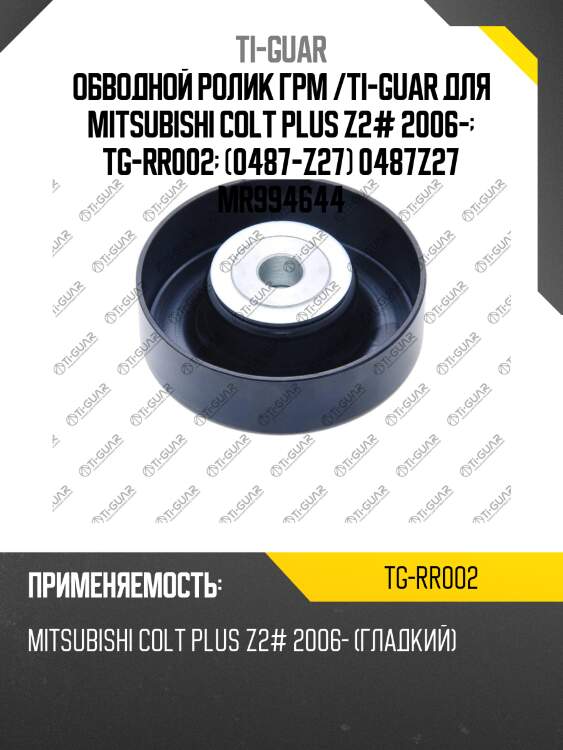 Обводной ролик грм /ti-guar для mitsubishi colt plus z2# 2006-  tg-rr002  (0487-z27) 0487z27 mr994644