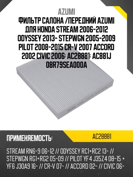 Фильтр салона /передний azumi для honda stream 2006-2012 odyssey 2013- stepwgn 2005-2009 pilot 2008-2015 cr-v 2007 accord 2002 civic 2006  ac28881  ac881j 08r79sea000a
