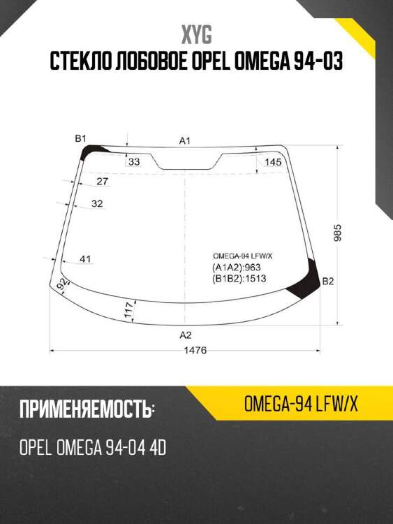 Xyg стекло лобовое opel omega 94-03 xyg omega94lfwx