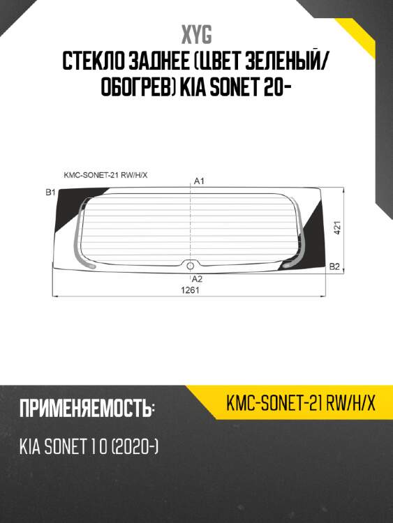 Стекло заднее цвет зеленый xyg kmc-sonet-21 rw/h/x