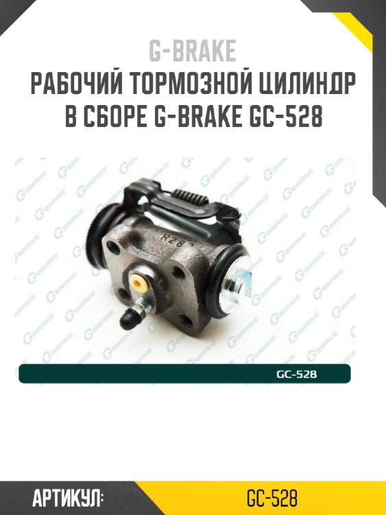 Рабочий тормозной цилиндр в сборе g-brake gc-528