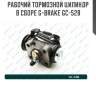 Рабочий тормозной цилиндр в сборе g-brake gc-528