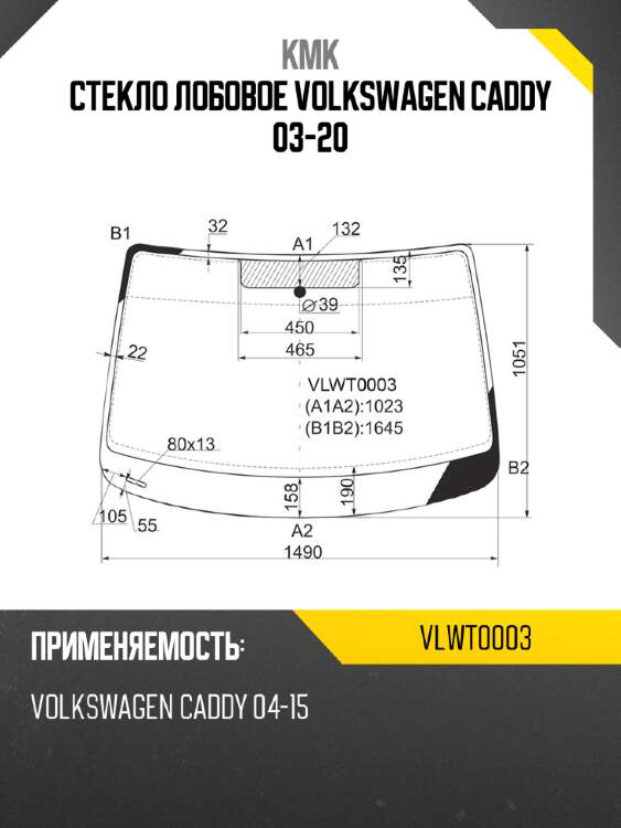 Стекло лобовое volkswagen caddy 03-20 kmk vlwt0003