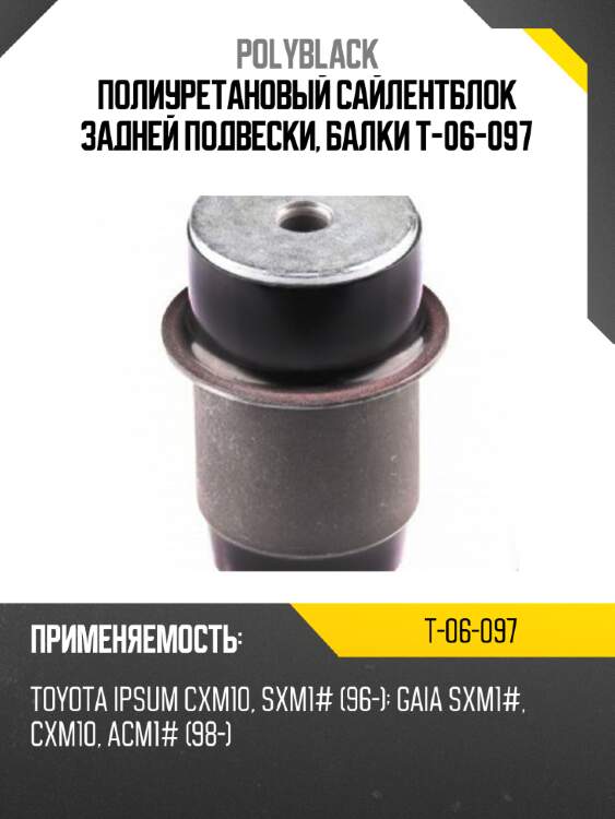 Полиуретановый сайлентблок задней подвески, балки t-06-097