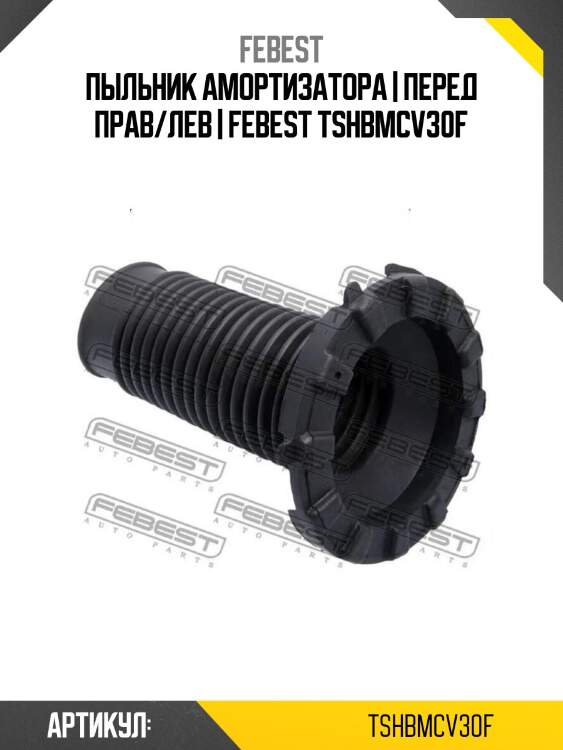 Пыльник амортизатора | перед прав/лев | febest tshbmcv30f