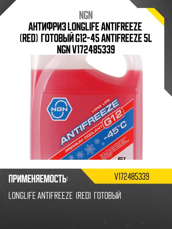 Антифриз, готовый раствор g12 -45 красный 5л ngn v172485339