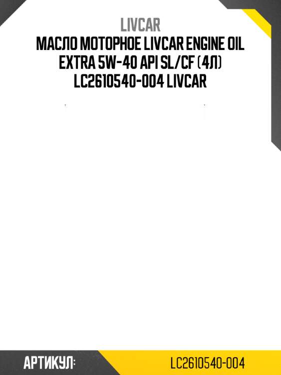 Масло моторное livcar engine oil extra 5w-40 api sl/cf (4л) lc2610540-004 livcar