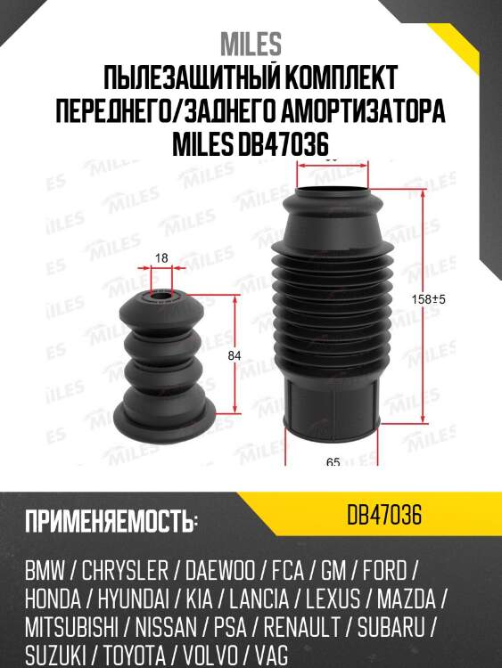 Сервисный комплект (пыльник и отбойник на 1 амортизатор) db47036 miles