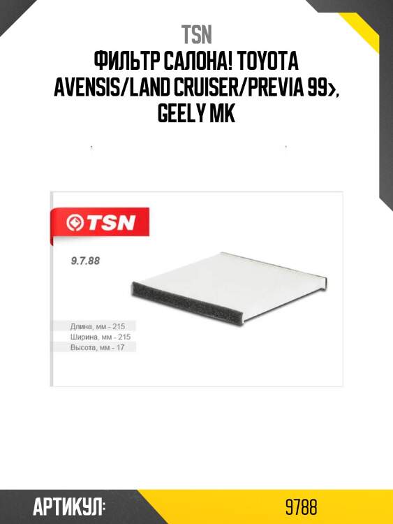 Фильтр салона, toyota avensis/land cruiser/previa 99-, geely mk