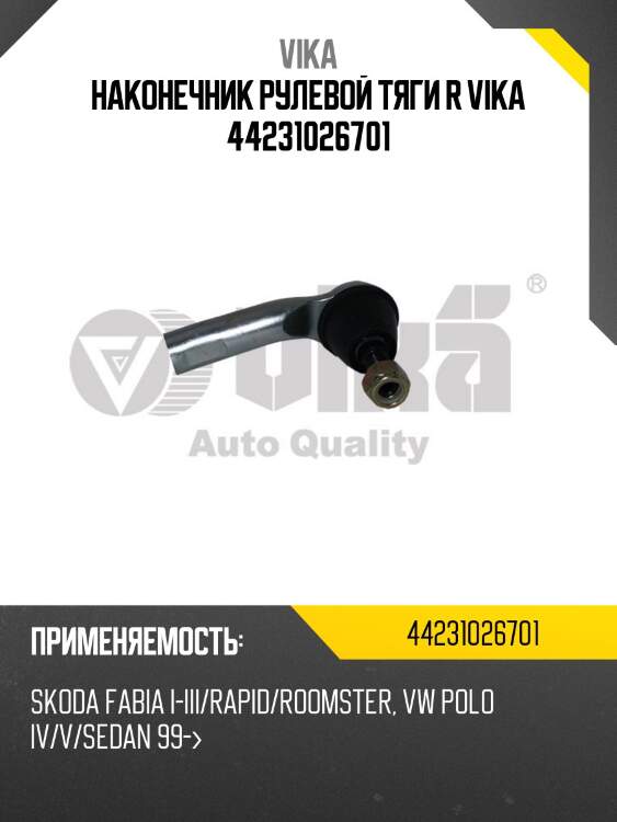 Наконечник рулевой тяги r vika 44231026701