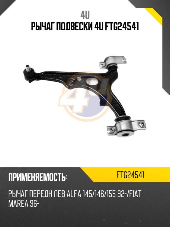 Рычаг подвески 4u ftg24541