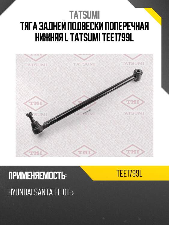 Тяга задней подвески поперечная нижняя l tatsumi tee1799l