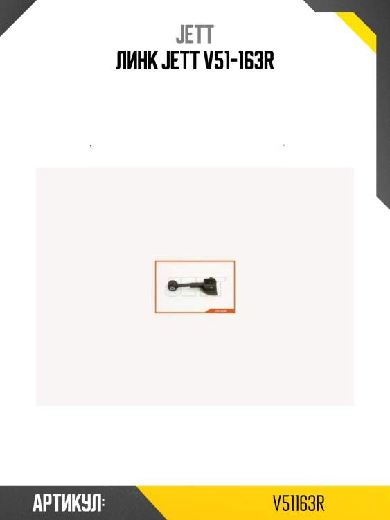 Линк jett v51-163r