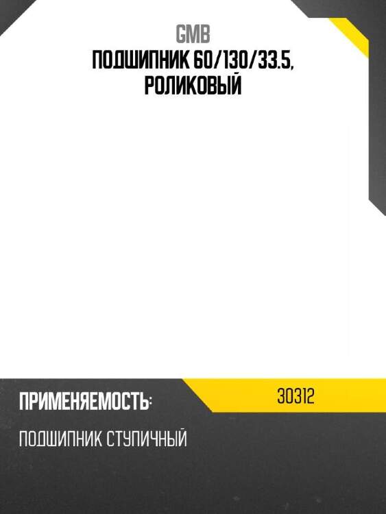 Gmb подшипник 60 30312