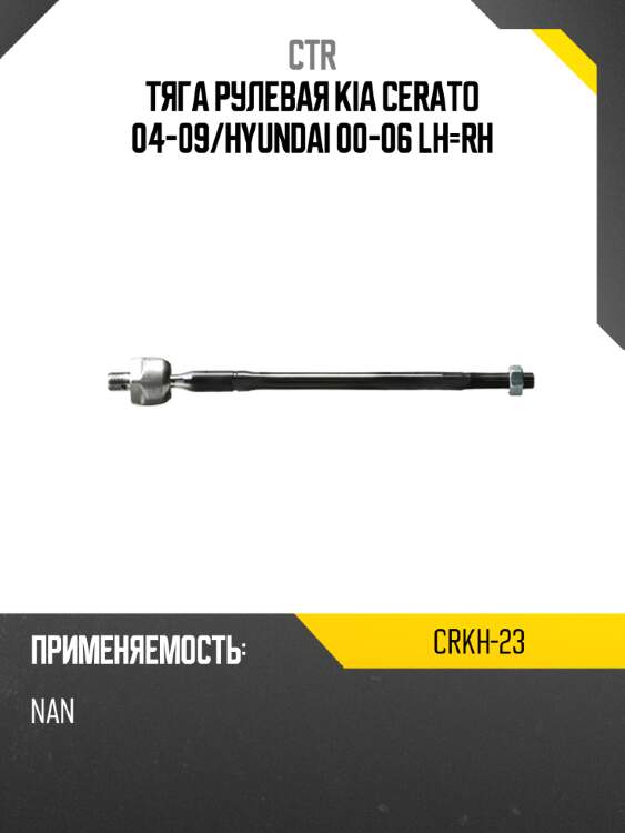 Тяга рулевая kia cerato 04-09 ctr crkh-23