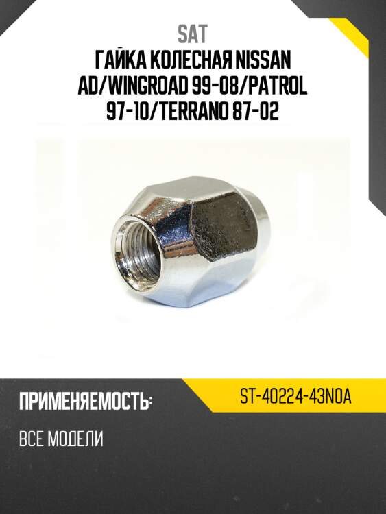Гайка колесная nissan ad sat st-40224-43n0a