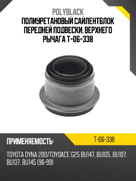 Полиуретановый сайлентблок передней подвески, верхнего рычага t-06-338