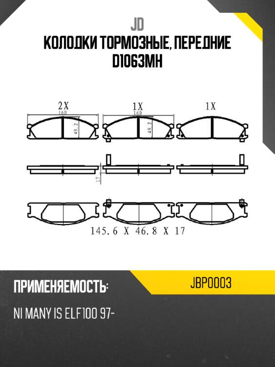 Колодки тормозные, передние d1063mh jd jbp0003