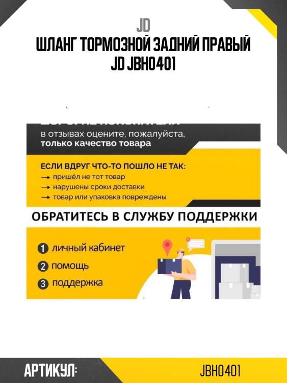 Шланг тормозной задний правый jd jbh0401