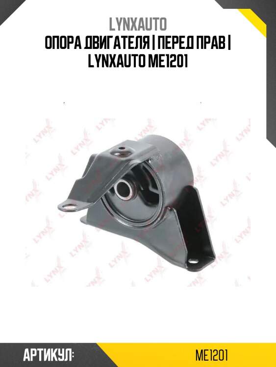 Опора двигателя | перед прав | lynxauto me1201