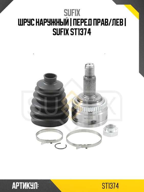 Шрус наружный | перед прав/лев | sufix st1374