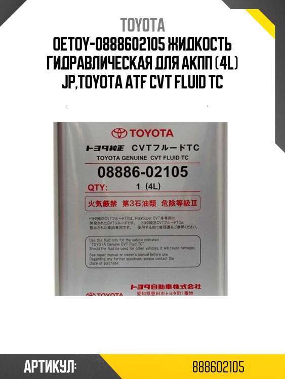 Масло трансмиссионное toyota cvt 4л 08886-02105 toyota