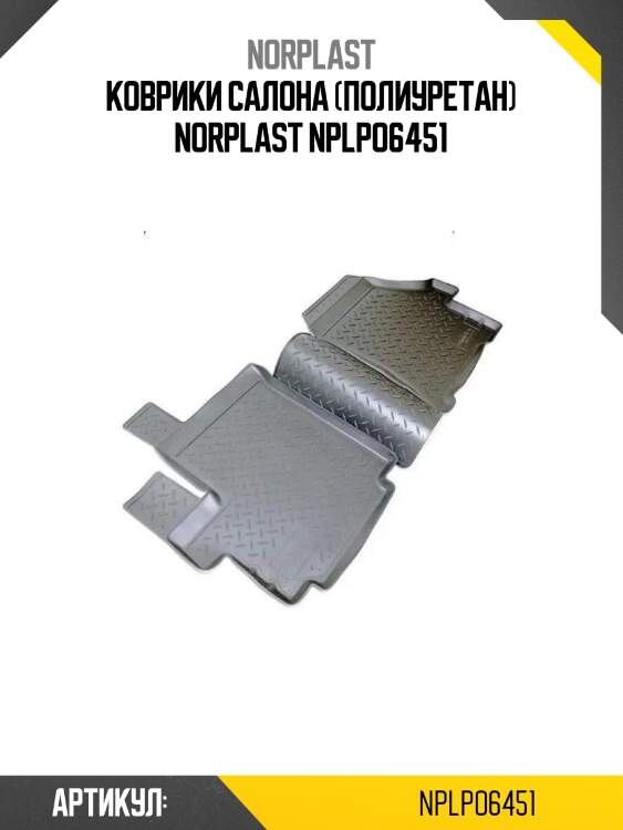 Коврики салона (полиуретан) norplast nplpo6451