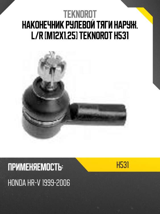 Наконечник рулевой тяги наруж. l/r [m12x1.25] teknorot h531