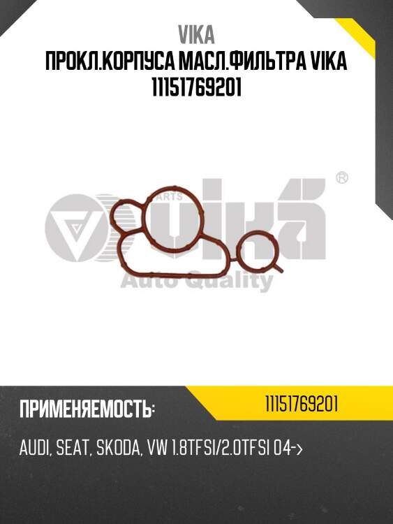 Прокл.корпуса масл.фильтра vika 11151769201