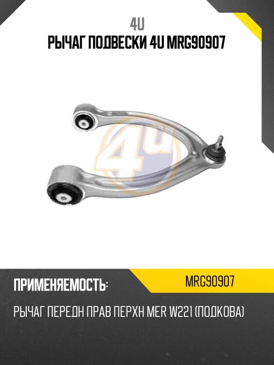Рычаг подвески 4u mrg90907