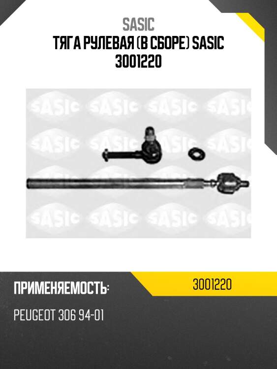 Тяга рулевая (в сборе) sasic 3001220